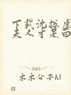 下载沈总虐错了夫人才是白月光短剧