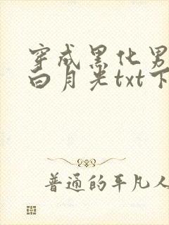 穿成黑化男主的白月光txt下载