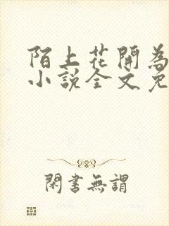 陌上花开为君归小说全文免费阅读