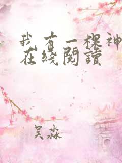 我有一棵神话树在线阅读