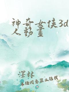 神奇女侠3d同人动画