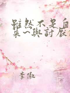 虽然不是自己的菜~与讨厌的姐姐的超契合h~