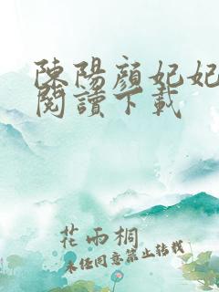 陈阳颜妃妃全文阅读下载