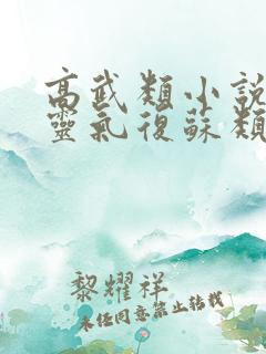 高武类小说或者灵气复苏类