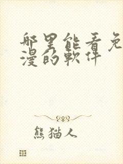 哪里能看免费动漫的软件