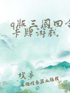 q版三国回合制卡牌游戏