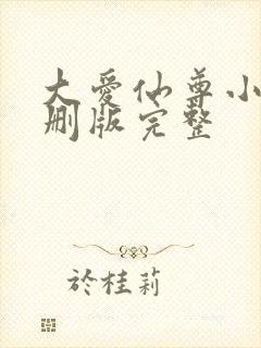 大爱仙尊小说未删版完整