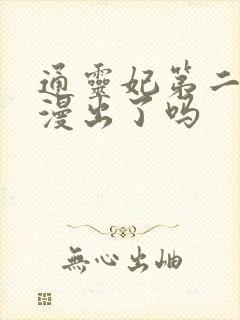 通灵妃第二季动漫出了吗