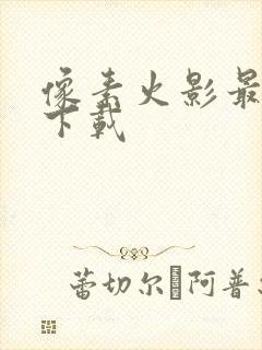 像素火影最终版下载