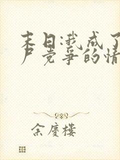 末日:我成了丧尸党争的情报官听说小说