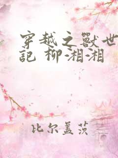 穿越之兽世种田记 柳湘湘