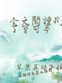 全文阅读我收服了宝可梦