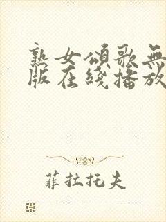 熟女颂歌无删减版在线播放