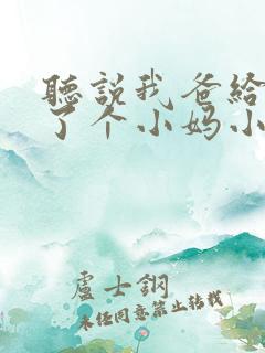 听说我爸给我找了个小妈小说免费阅读