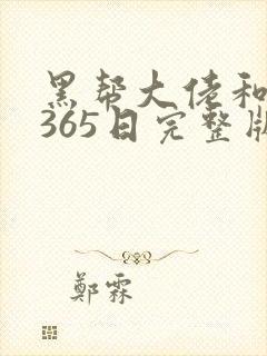 黑帮大佬和我的365日完整版免费