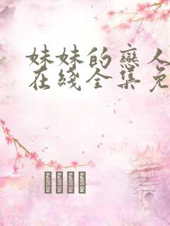 妹妹的恋人动漫在线全集免费观看