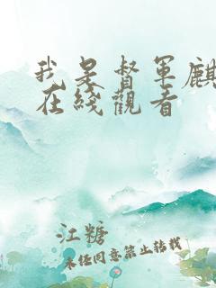 我是督军麒麟子在线观看