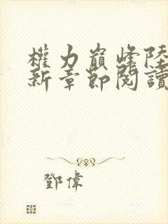 权力巅峰陆浩最新章节阅读