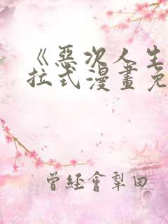 《恶次人生》下拉式漫画免费