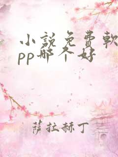 小说免费软件app哪个好