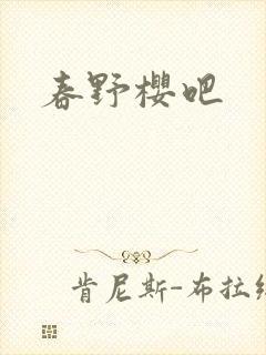 春野樱吧