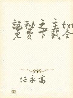 诡秘之主txt免费下载全本