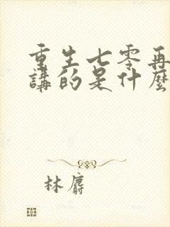 重生七零再高嫁讲的是什么