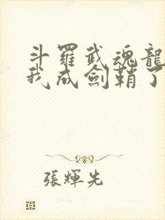 斗罗武魂龙渊剑我成剑鞘了在线阅读