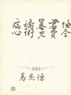 病娇暴君他有读心术免费全文在线阅读