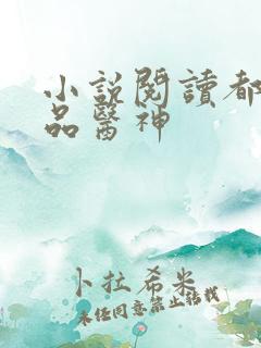 小说阅读都市绝品医神