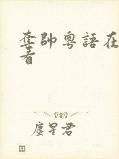 夺帅粤语在线观看