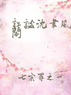 许谧沈聿风笔趣阁