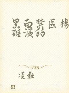 黑白禁区杨晓蕾谁演的