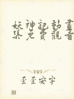 妖神记动画片全集免费观看