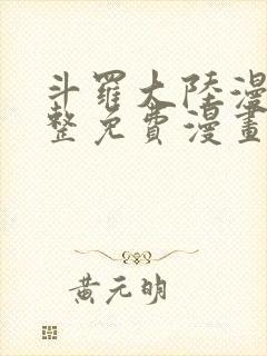 斗罗大陆漫画完整免费漫画网