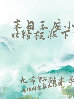 末日王座小说txt精校版下载