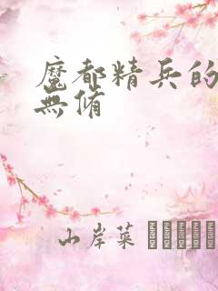 魔都精兵的奴隶无修