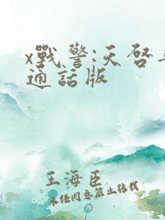 x战警:天启普通话版