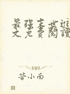 最强末世进化全文免费阅读小说