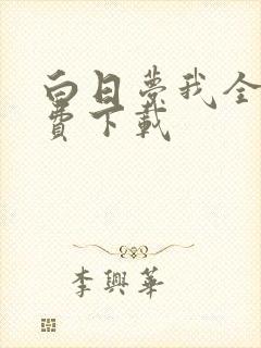 白日梦我全文免费下载