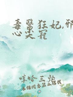 毒医狂妃,邪王心尖宠