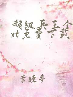 超级兵王全本txt免费下载