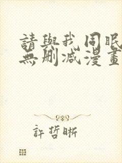 请与我同眠免费无删减漫画