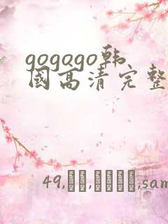 gogogo韩国高清完整版在线观看