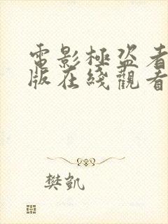 电影极盗者完整版在线观看