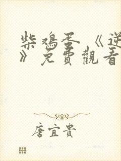 柴鸡蛋 《逆袭》免费观看