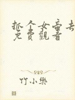 抓个女帝去打工免费观看