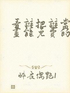 看谁把谁当真漫画能免费的阅读软件