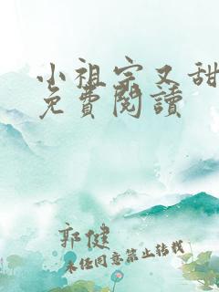 小祖宗又甜又野免费阅读