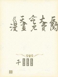 《天命大反派》漫画免费阅读